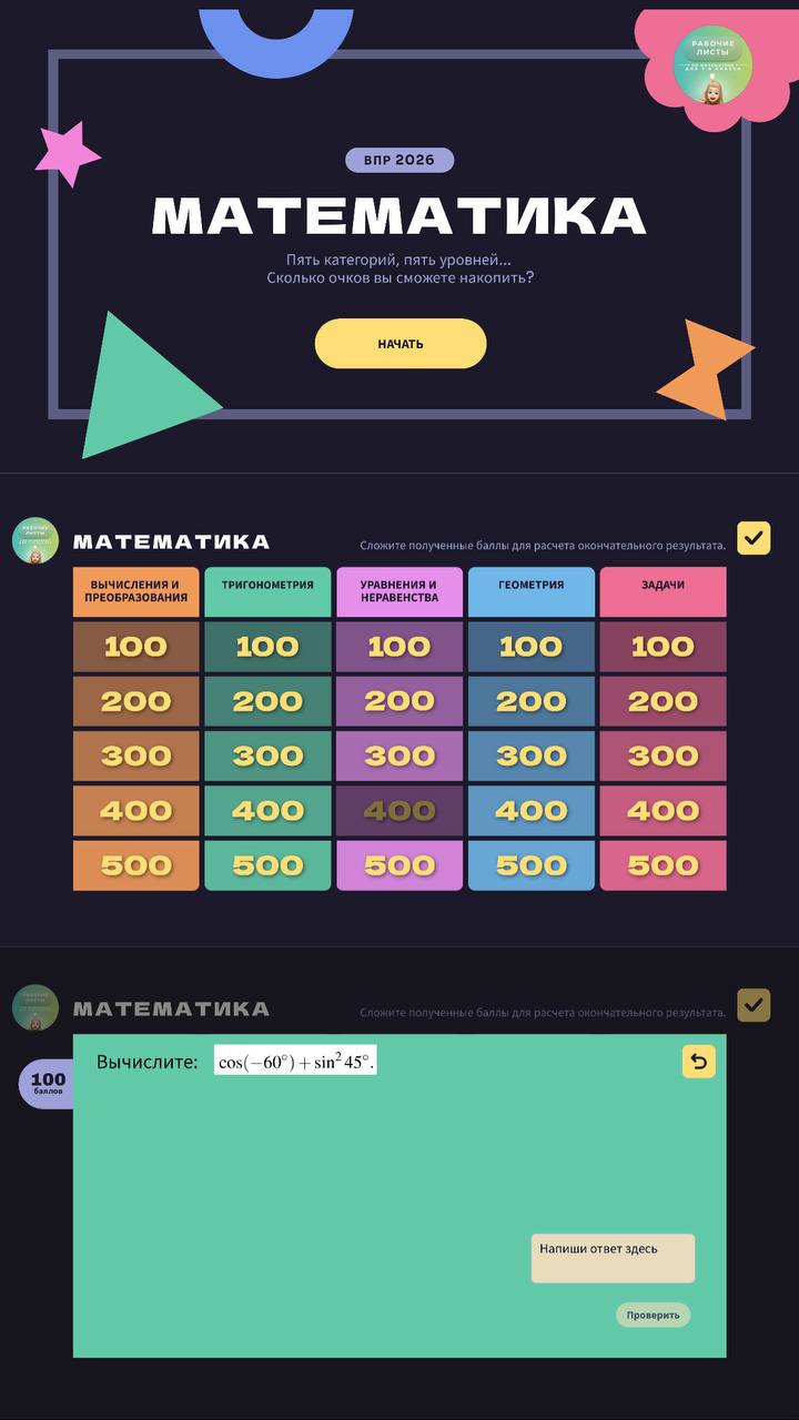 Интерактив "Своя игра" ВПР 10 класс 2026