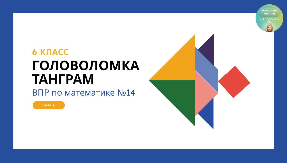Головоломка Танграм для 6 класса Интерактив к ВПР по математике №14 геометрия