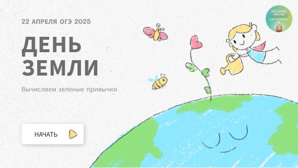 Интерактивный пробник ОГЭ ко Дню Земли