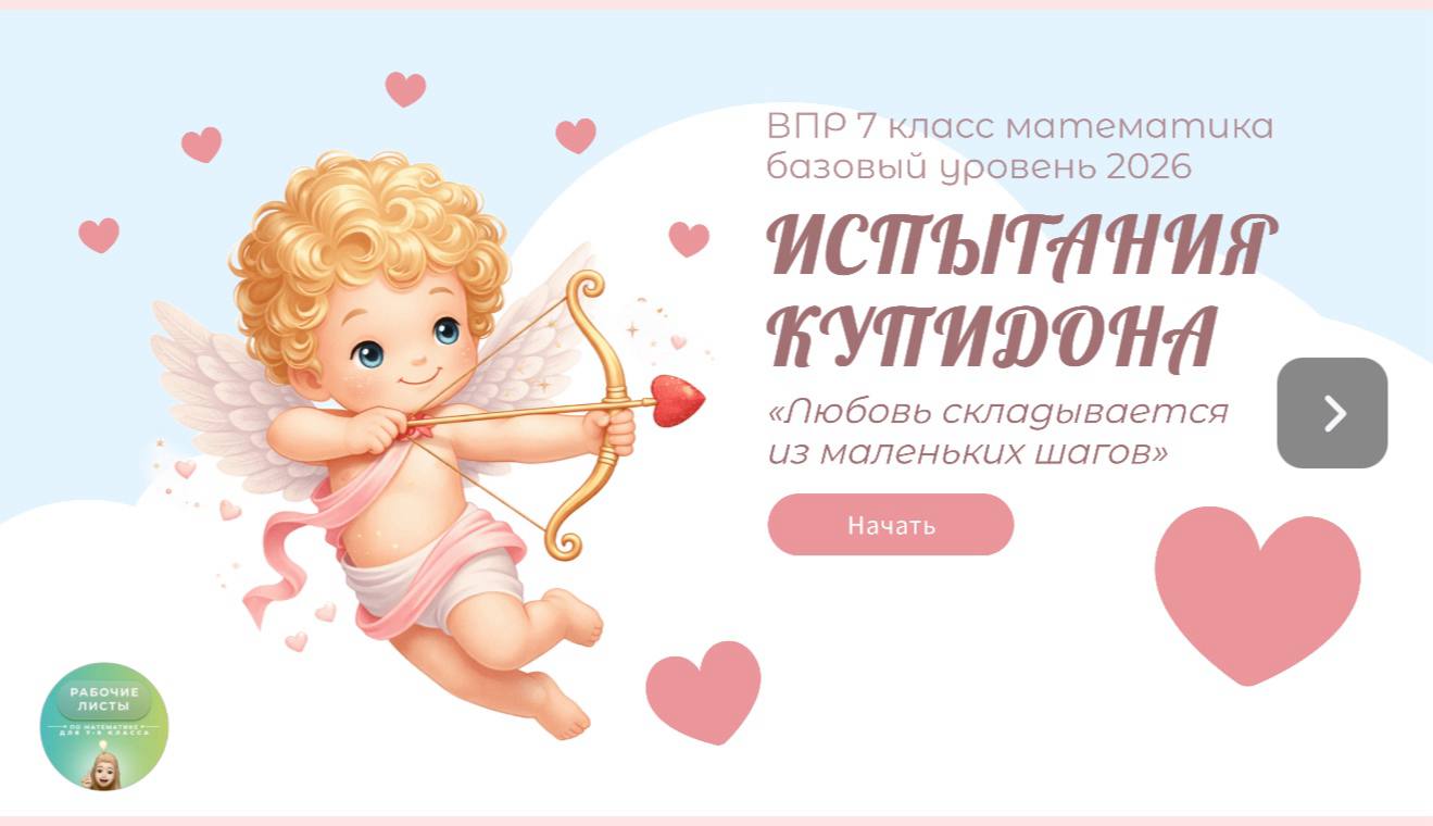 Интерактив по ВПР к 14 февраля 7 класс