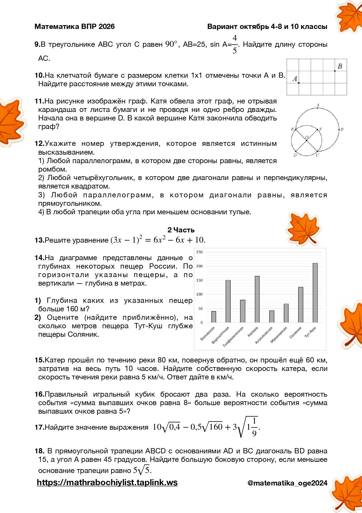 Варианты ВПР по математике 2026 для 4-8 и 10 класса в осенней атмосфере