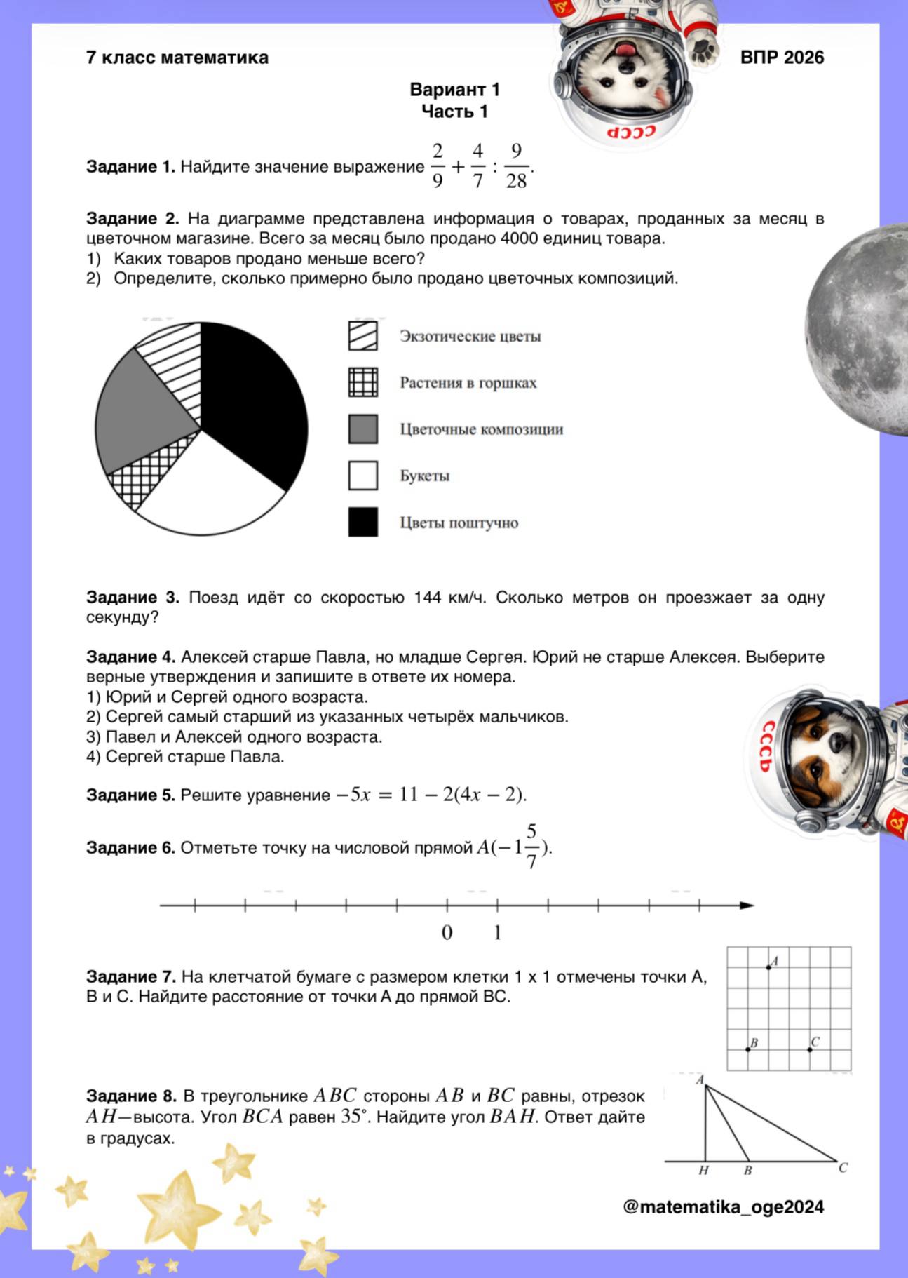 Варианты ВПР по математике для 7 класса 2026 
