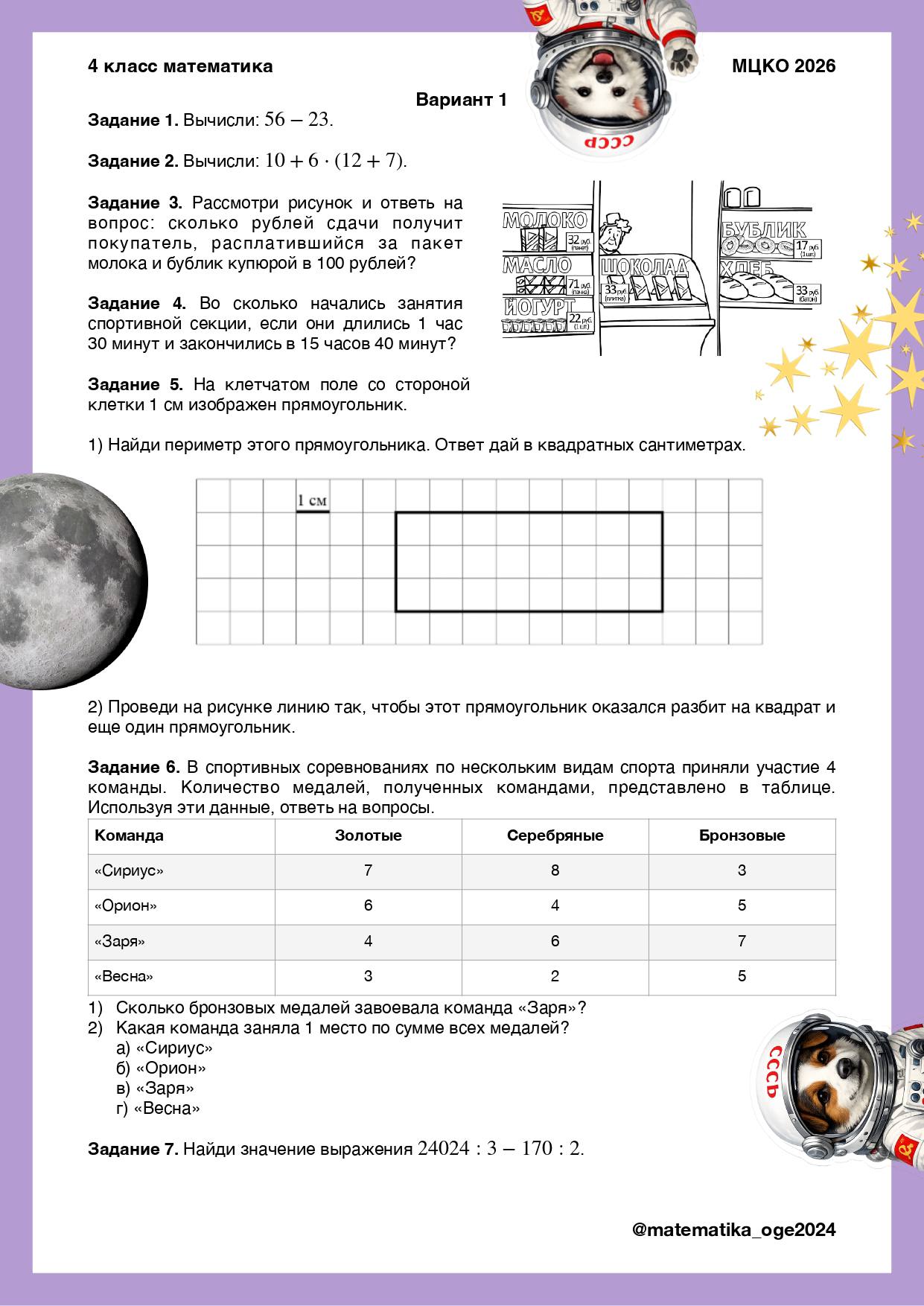Варианты МЦКО по математике к 12 апреля с космическим оформлением 