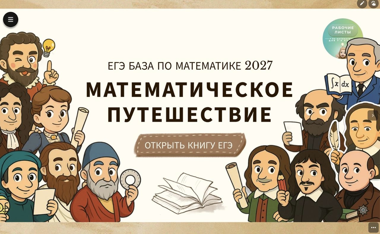 ЕГЭ БАЗА Интерактив "Математическое путешествие" - первый пробник 2027