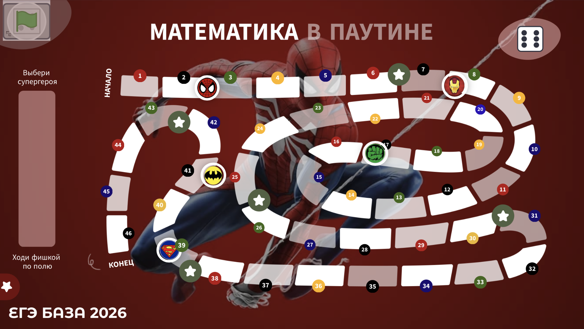 Игра с кубиком ЕГЭ база "Математика в паутине" 50 заданий с ФИПИ с супергероями