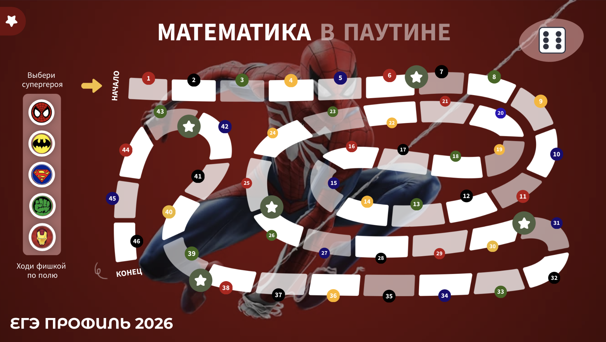 Игра с кубиком ЕГЭ профиль "Математика в паутине" 50 заданий первой части с супергероями