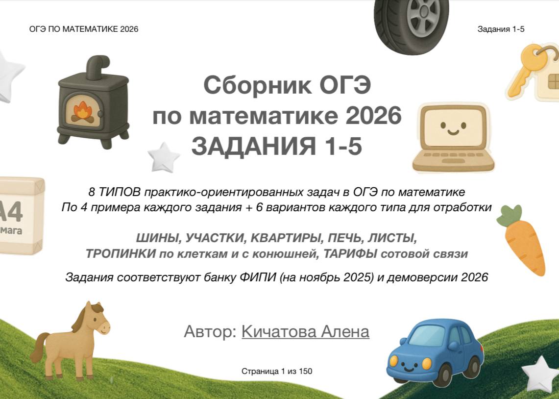 Сборник Задания 1-5 ОГЭ по математике 2026