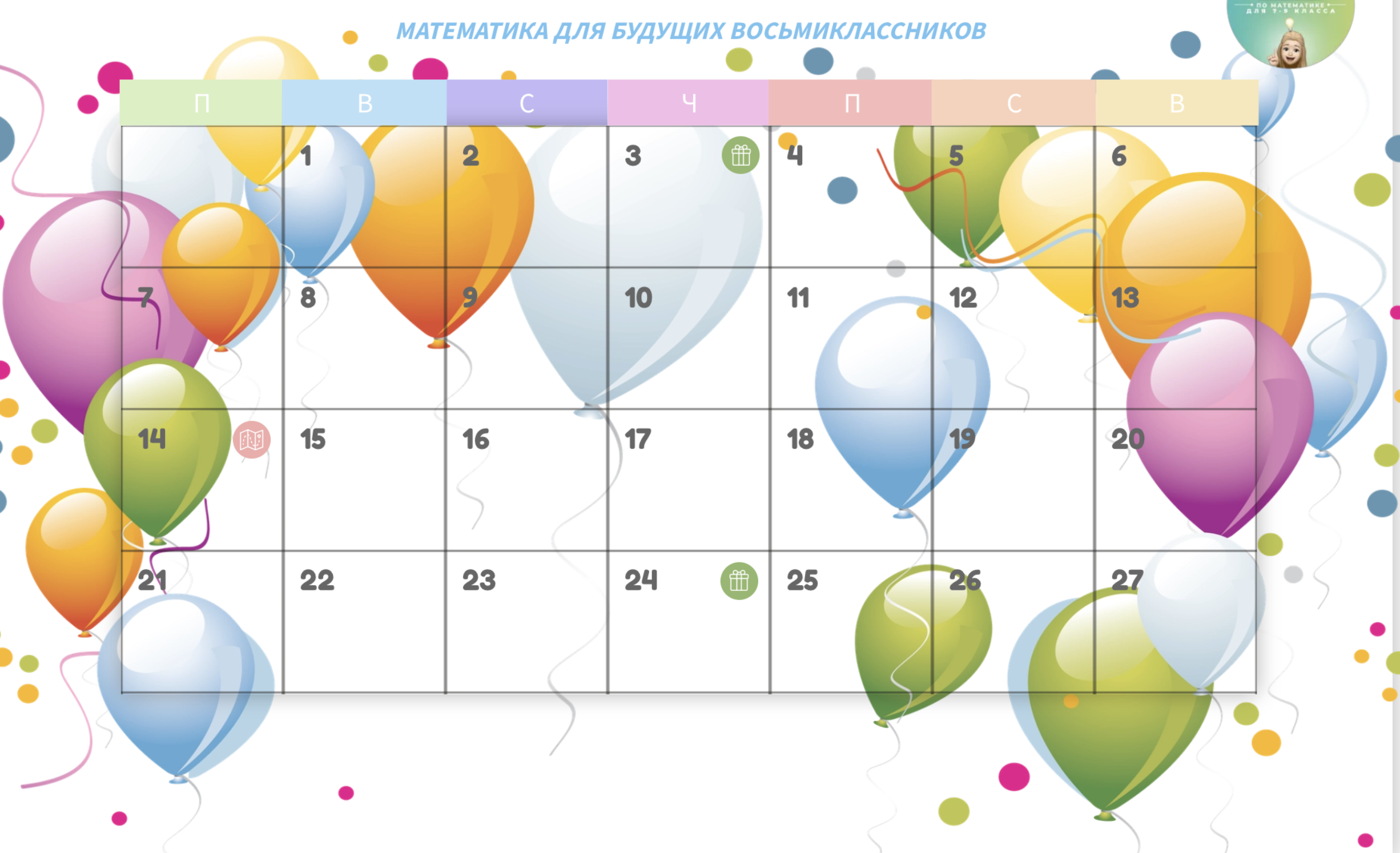 Адвент календарь на июль 7 класс