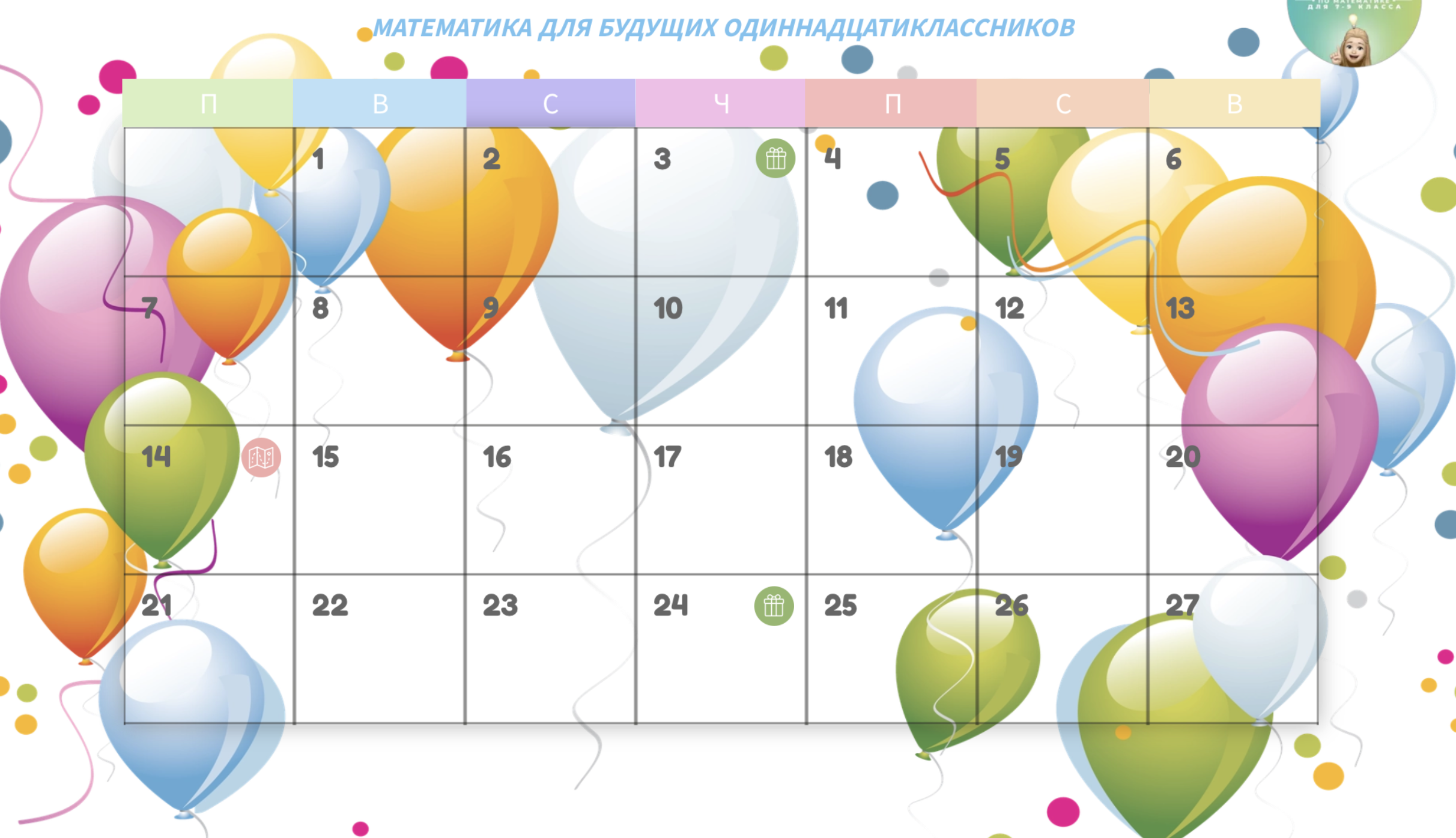 Адвент календарь на июль 10 класс