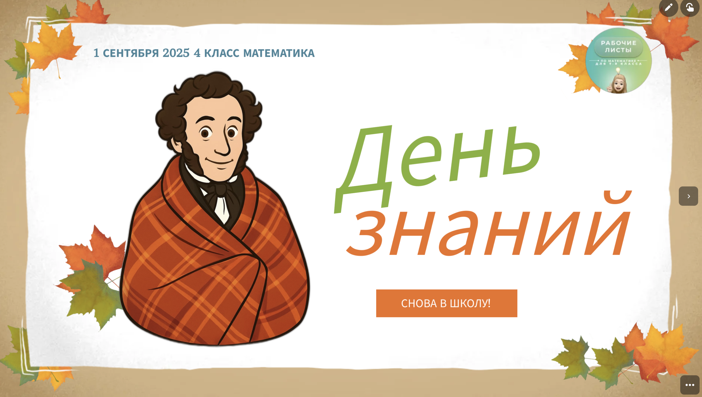 Интерактив "День знаний" для 4 класса