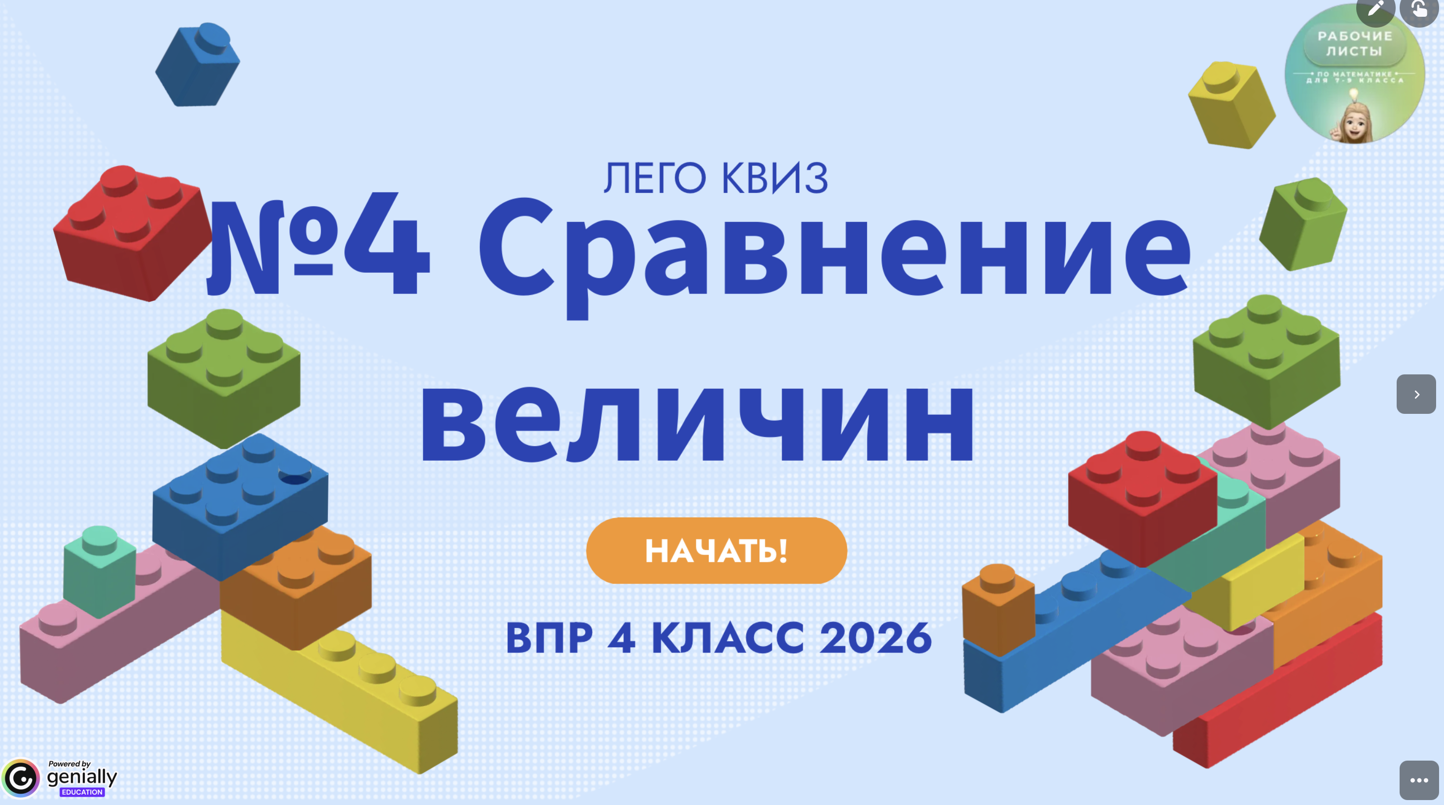  Интерактив Лего-квиз 4 класс
