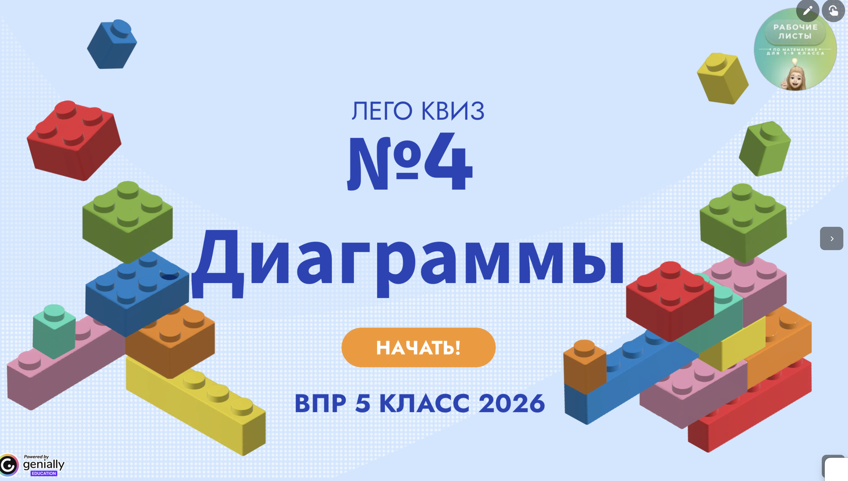  Интерактив Лего-квиз 5 класс