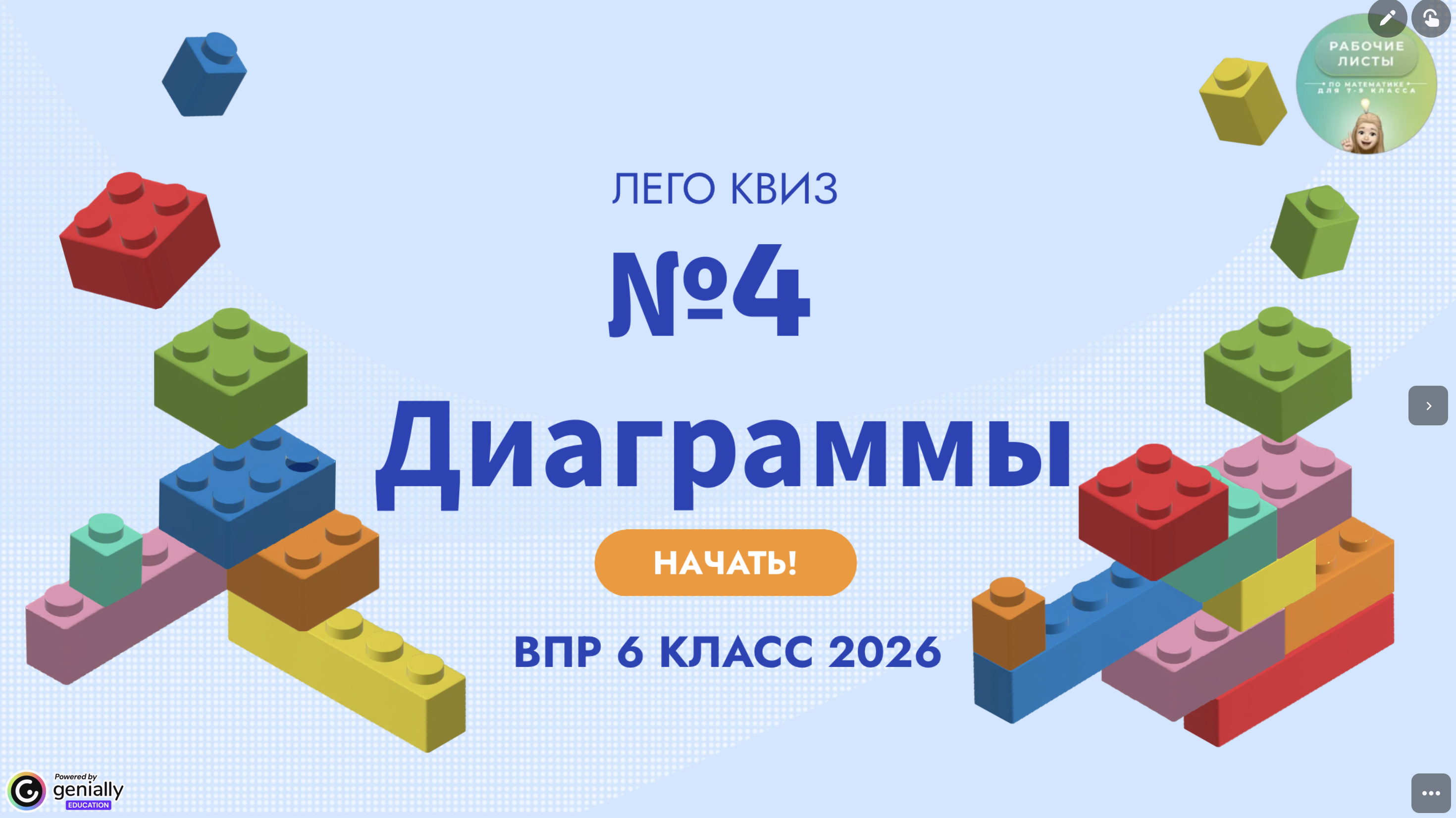  Интерактив Лего-квиз 6 класс