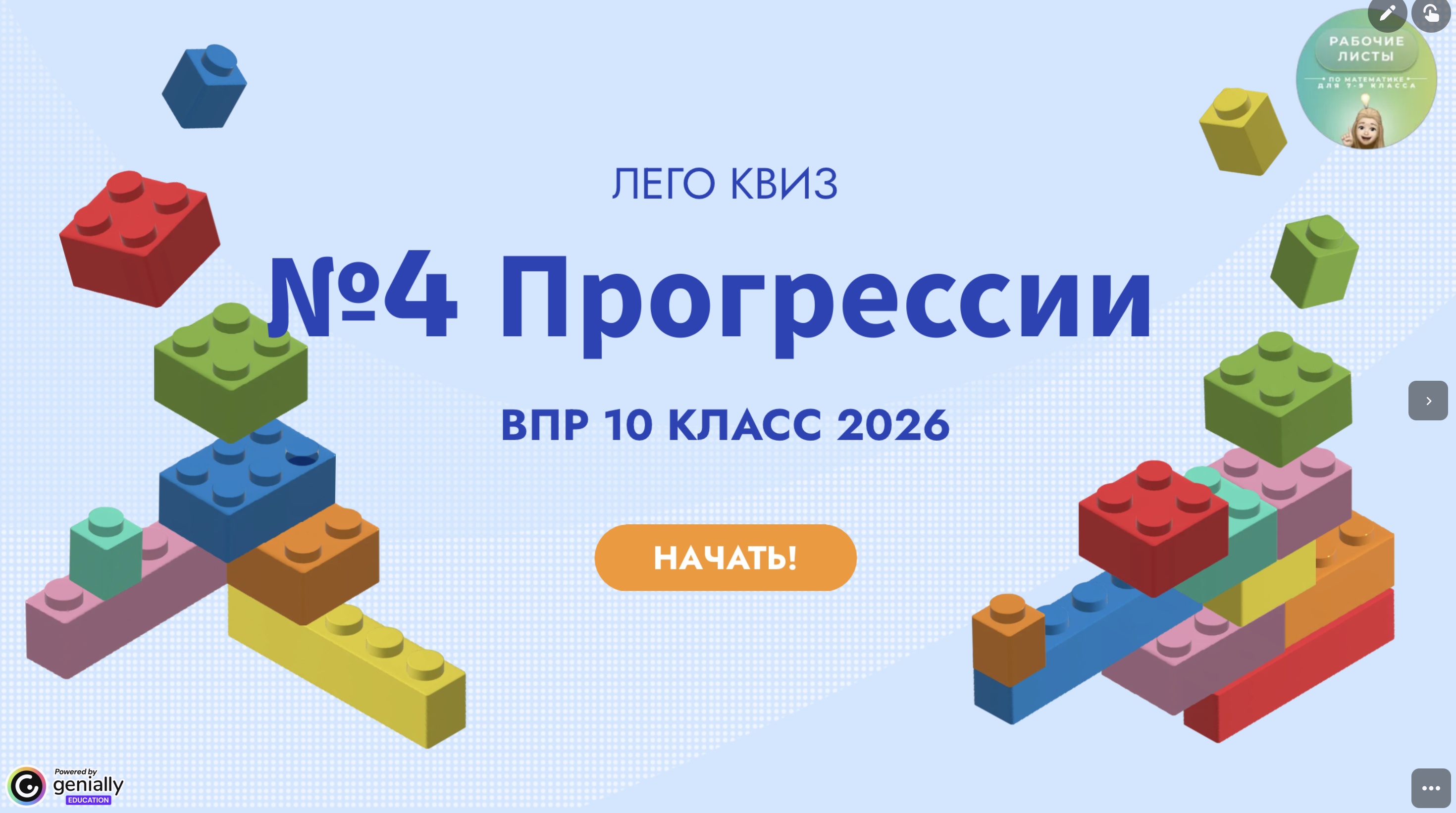 Интерактив Лего-квиз 10 класс