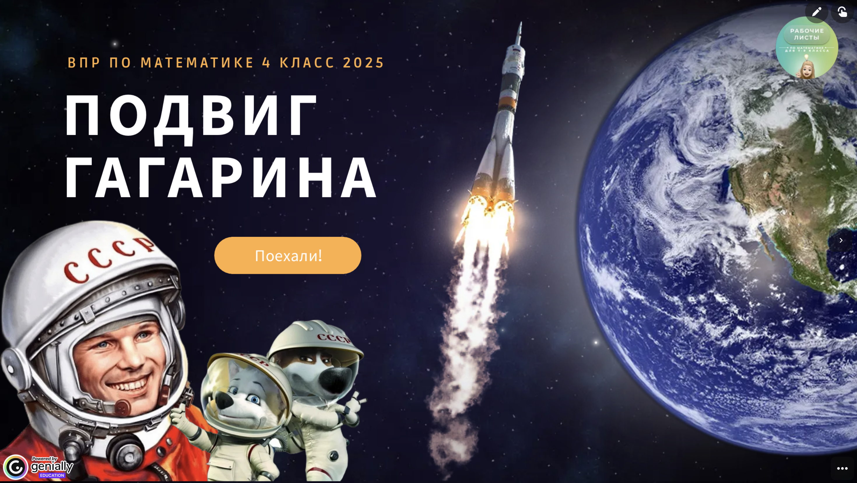 Космический интерактив по заданиям ВПР 4 класс
