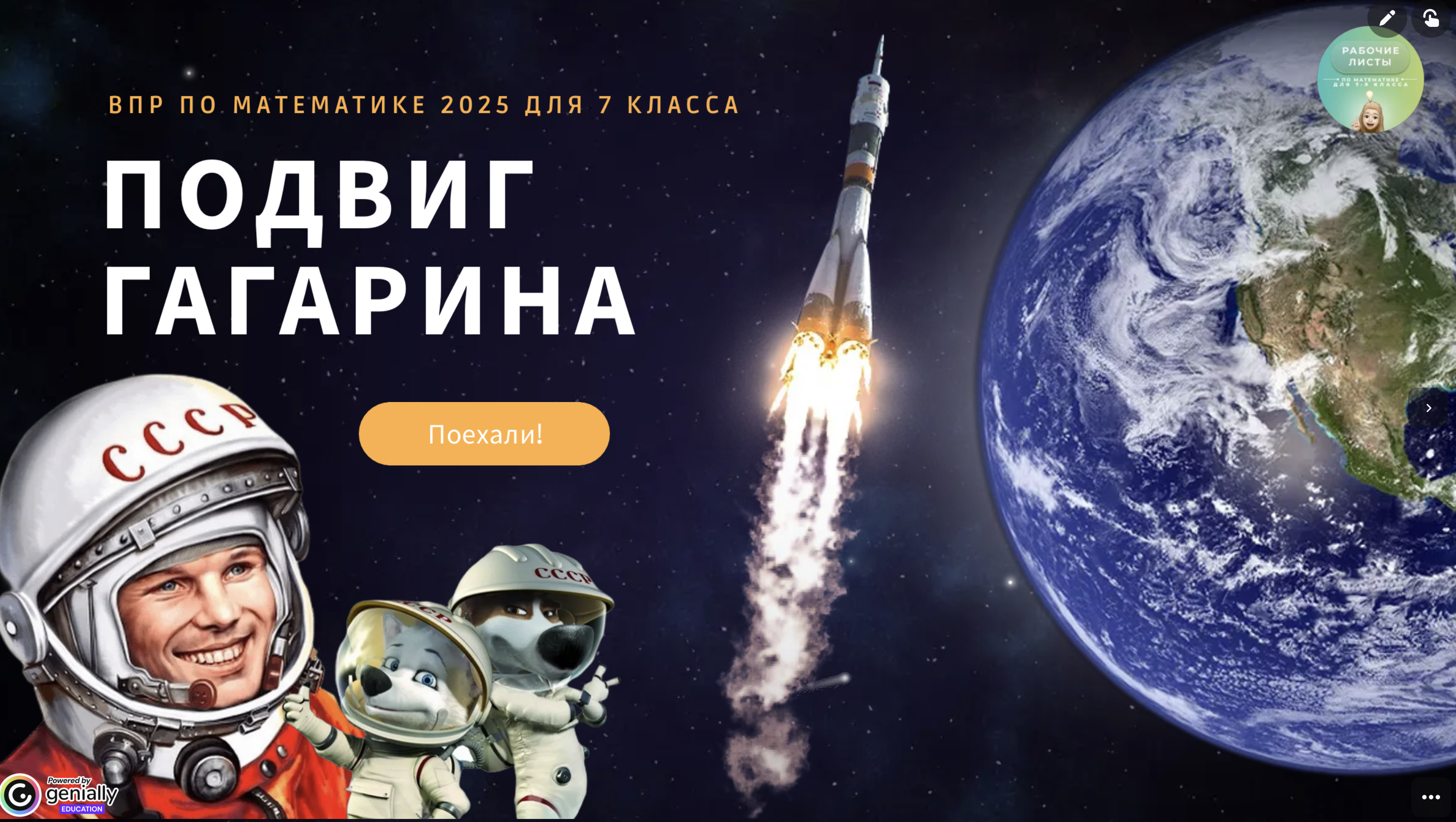 Космический интерактив по заданиям ВПР 7 класс