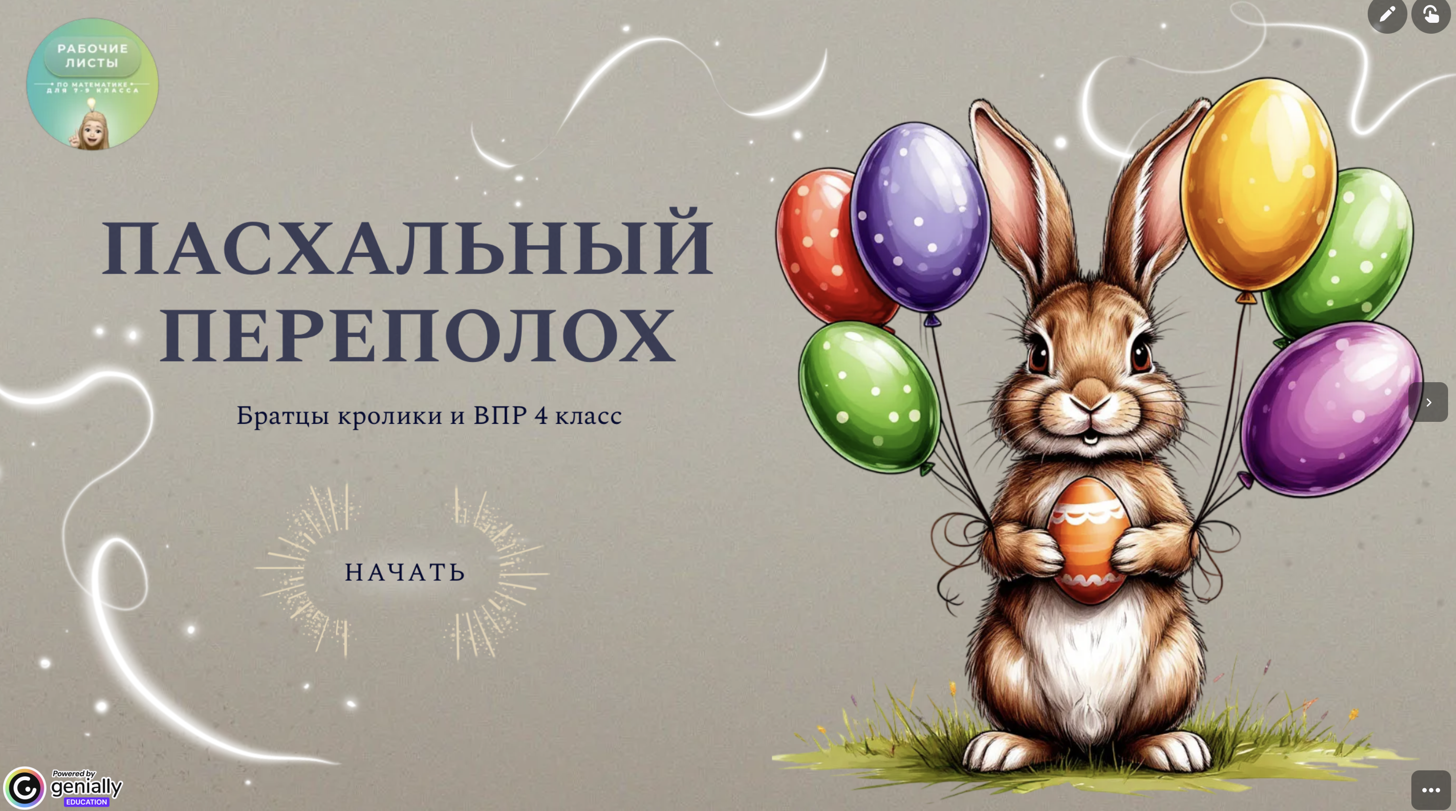 Интерактив «пасхальный переполох» ВПР 4 класс