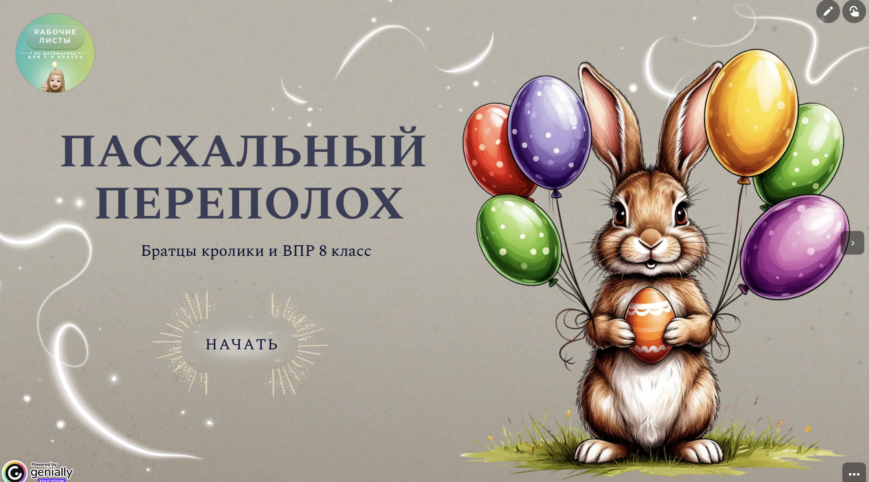Интерактив «пасхальный переполох» ВПР 8 класс базового уровня