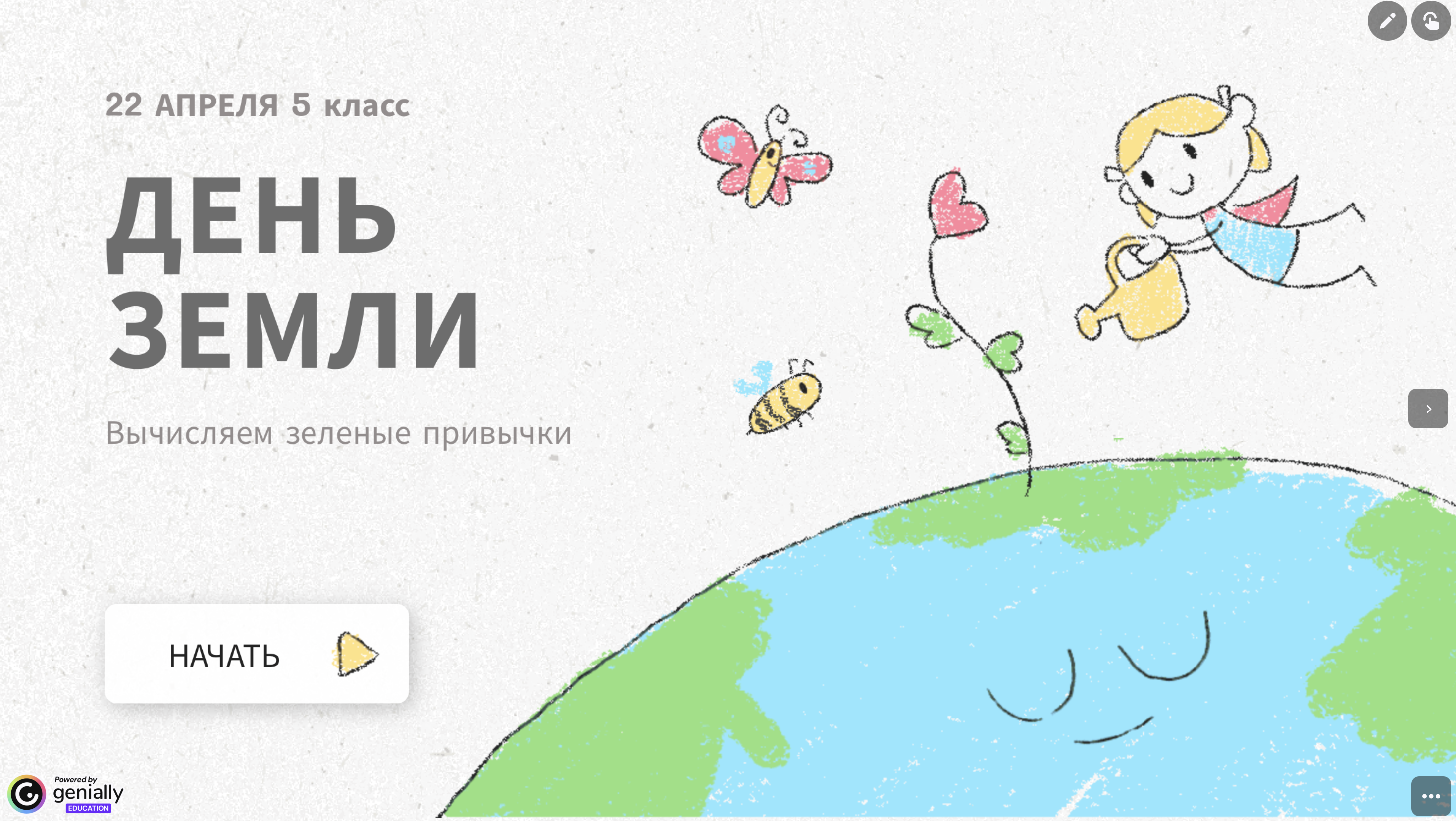 Интерактив День Земли 5 класс