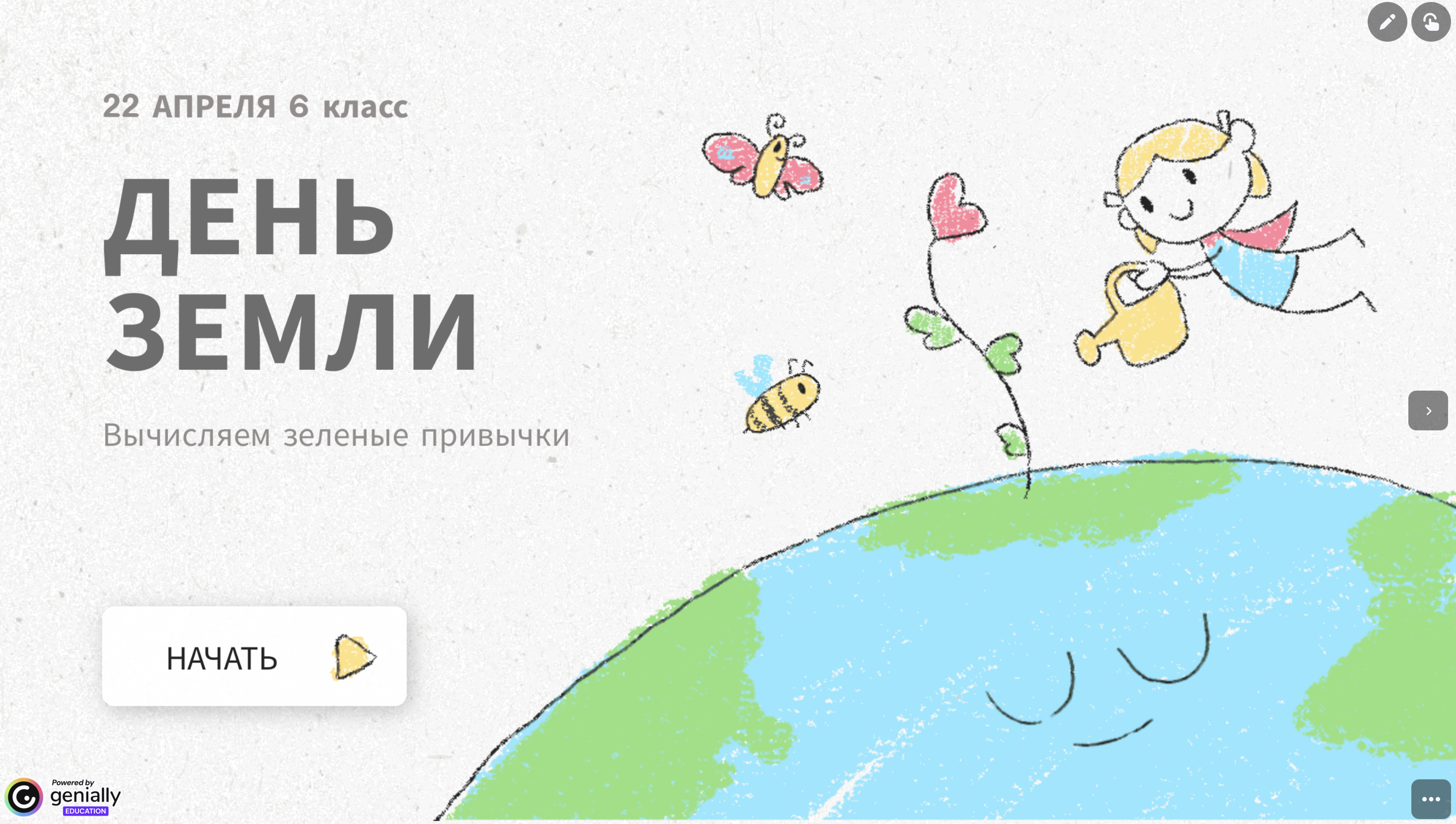 Интерактив День Земли 6 класс