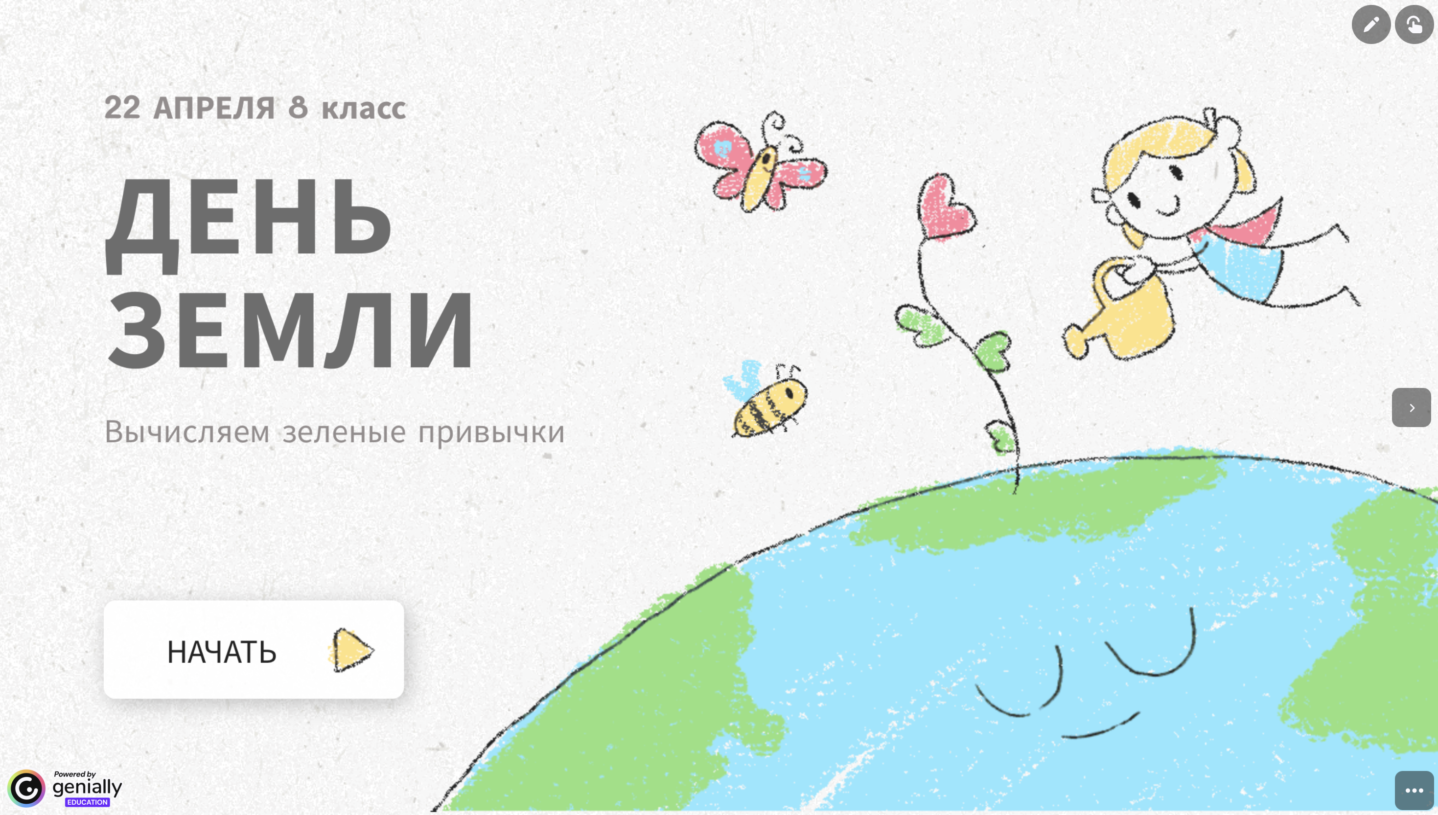 Интерактив День Земли 8 класс