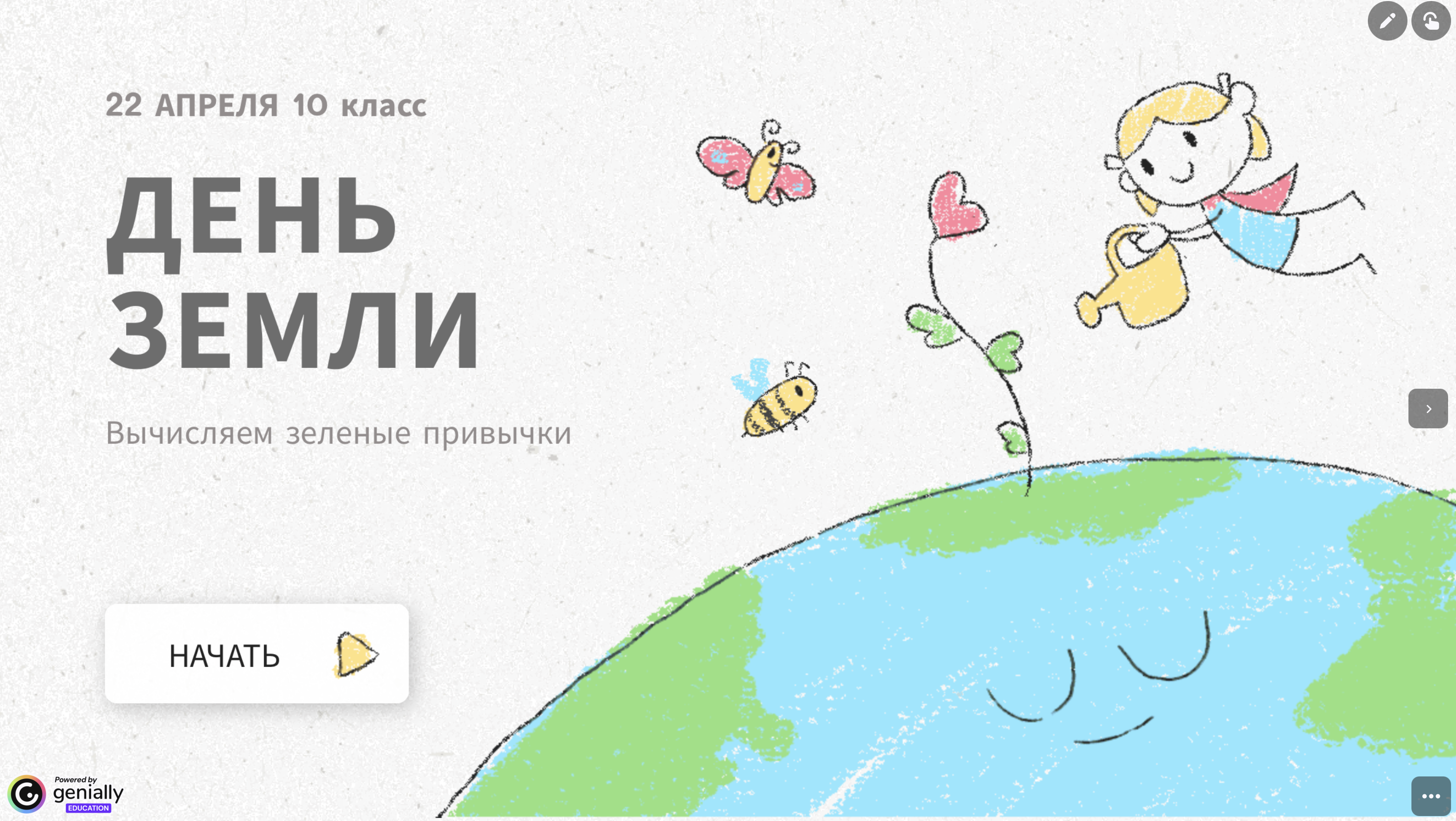 Интерактив День Земли 10 класс