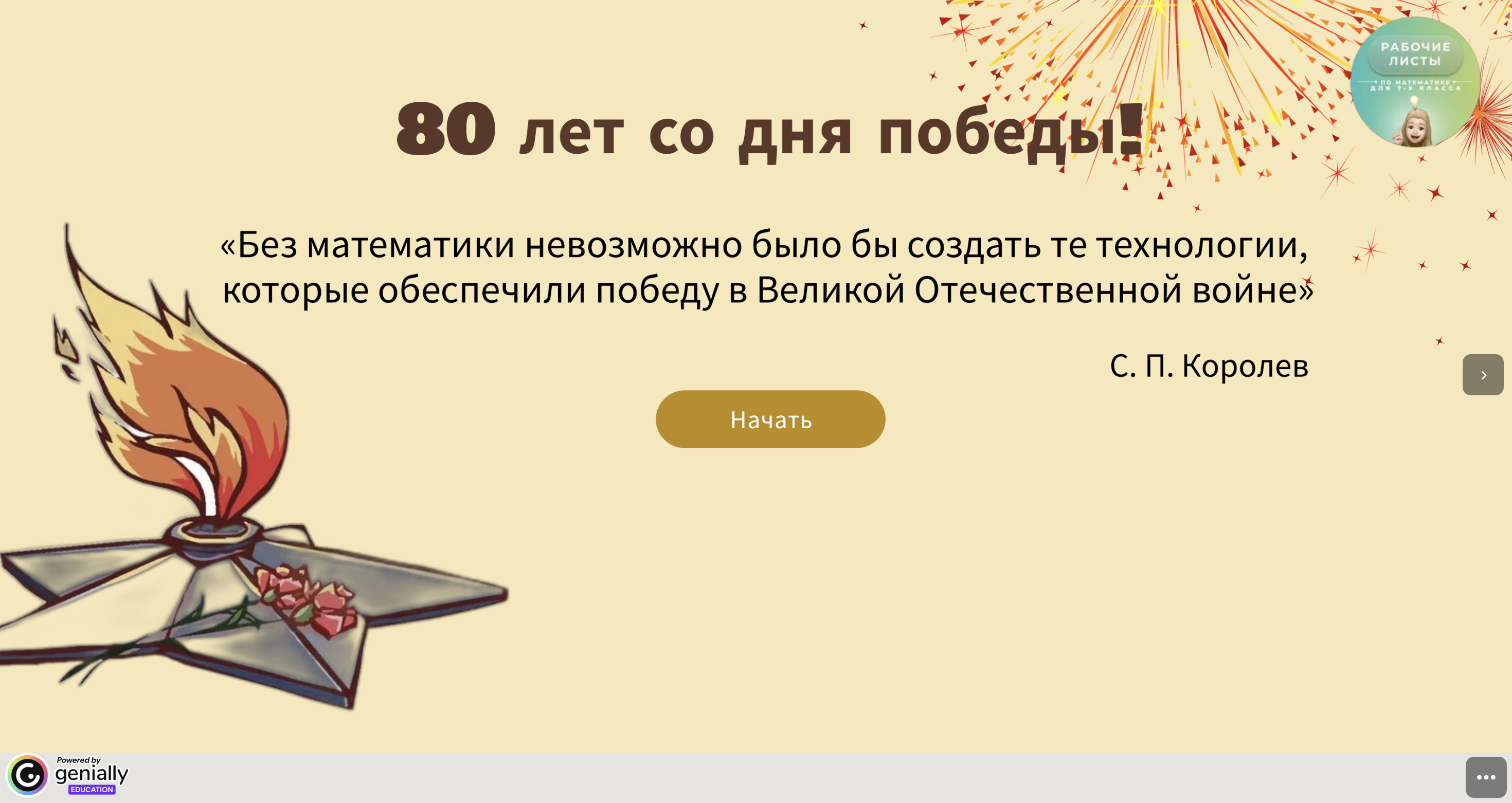 Интерактив к 9 мая 4 класс