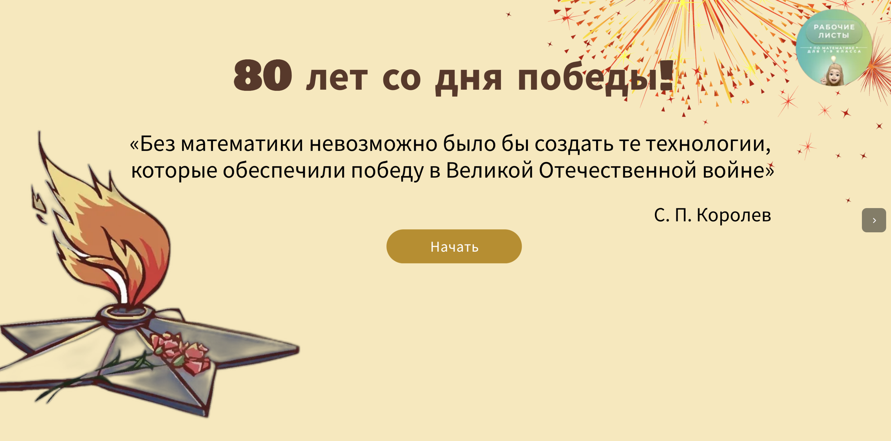 Интерактив к 9 мая ЕГЭ база
