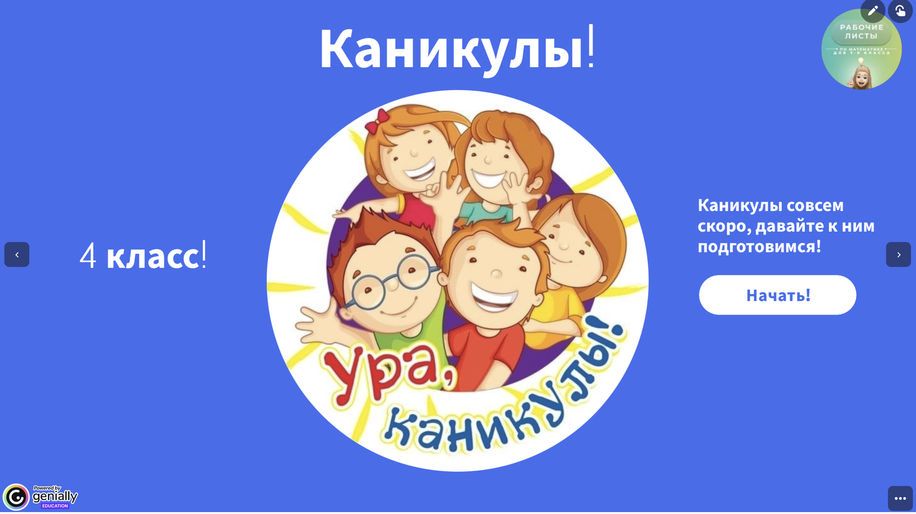 Интерактив Каникулы 4 класс