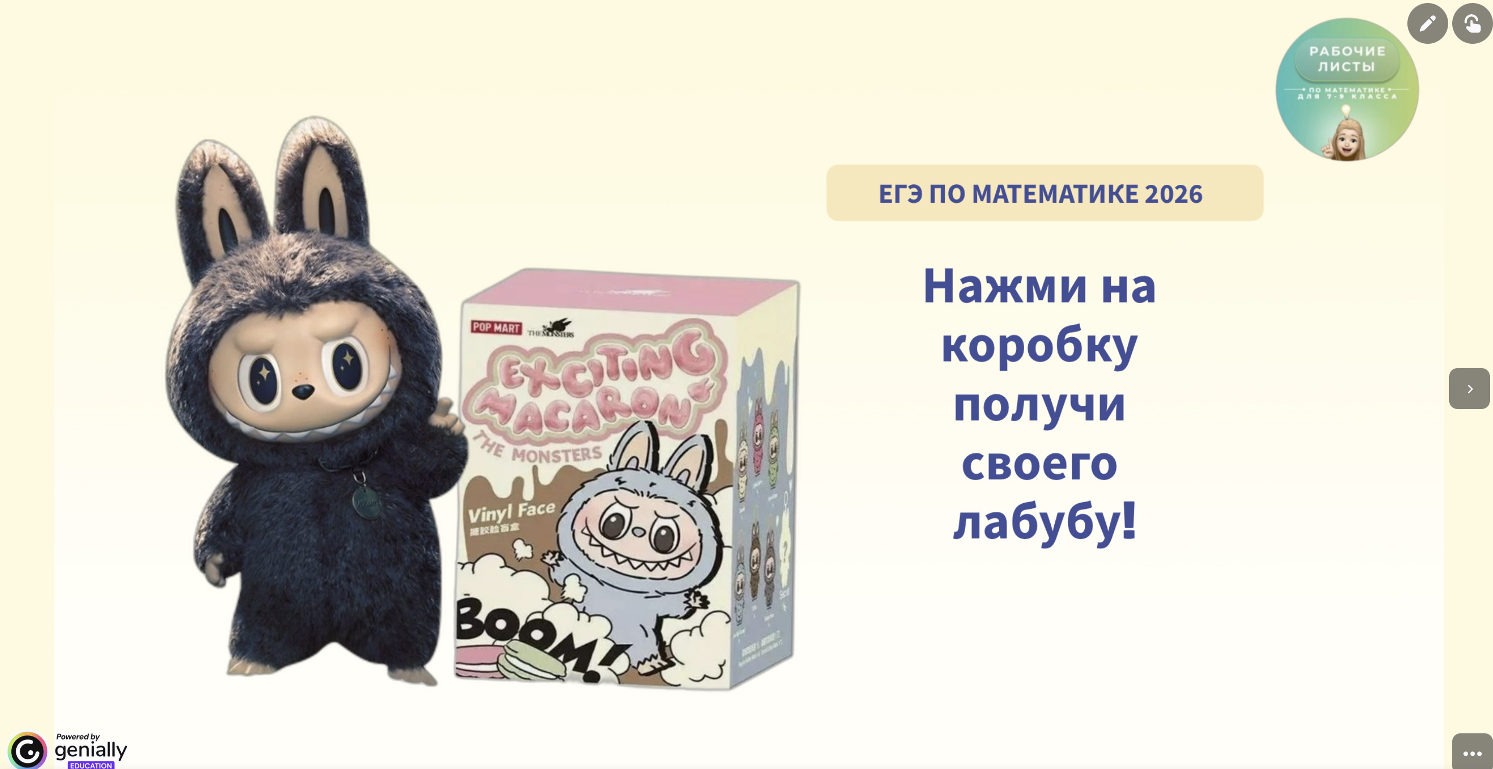 Лабубу-пробник ЕГЭ База