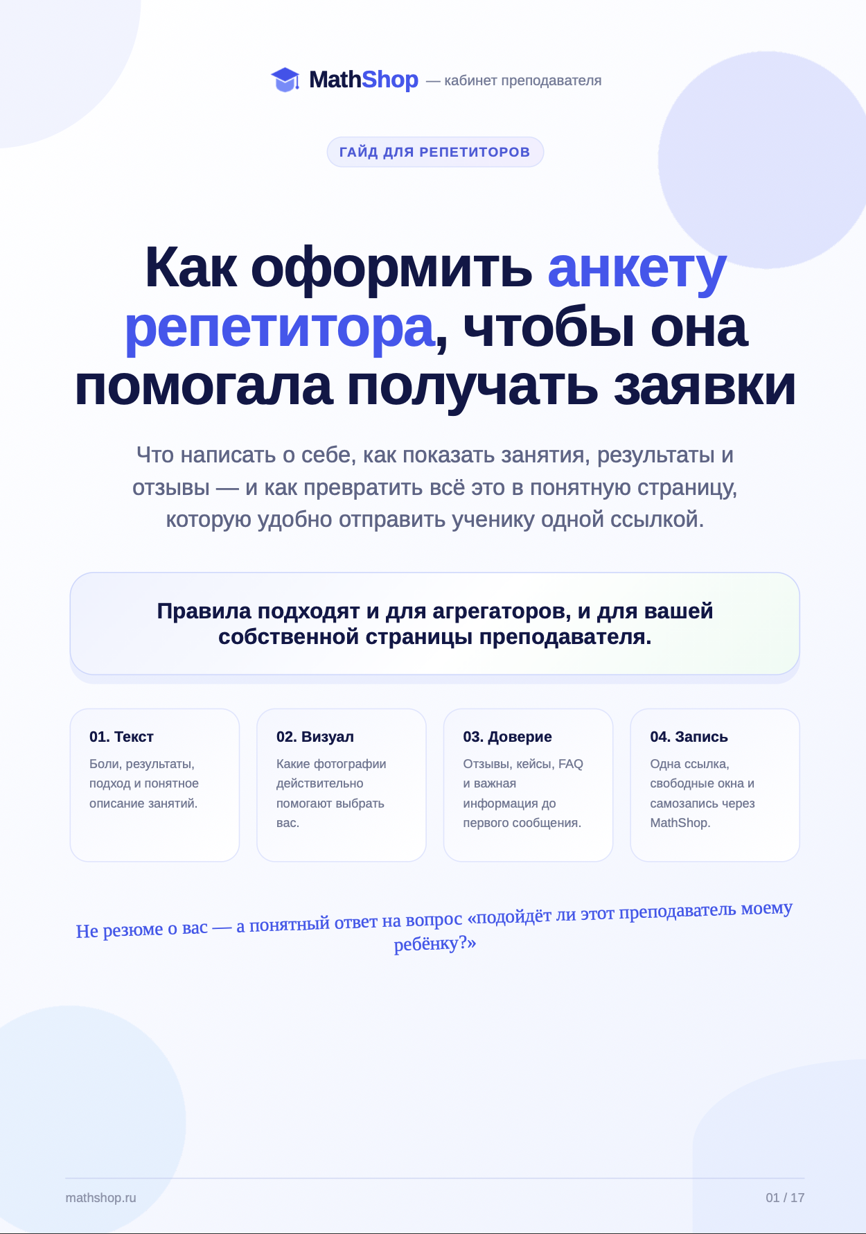 Гайд-анкета репетитора