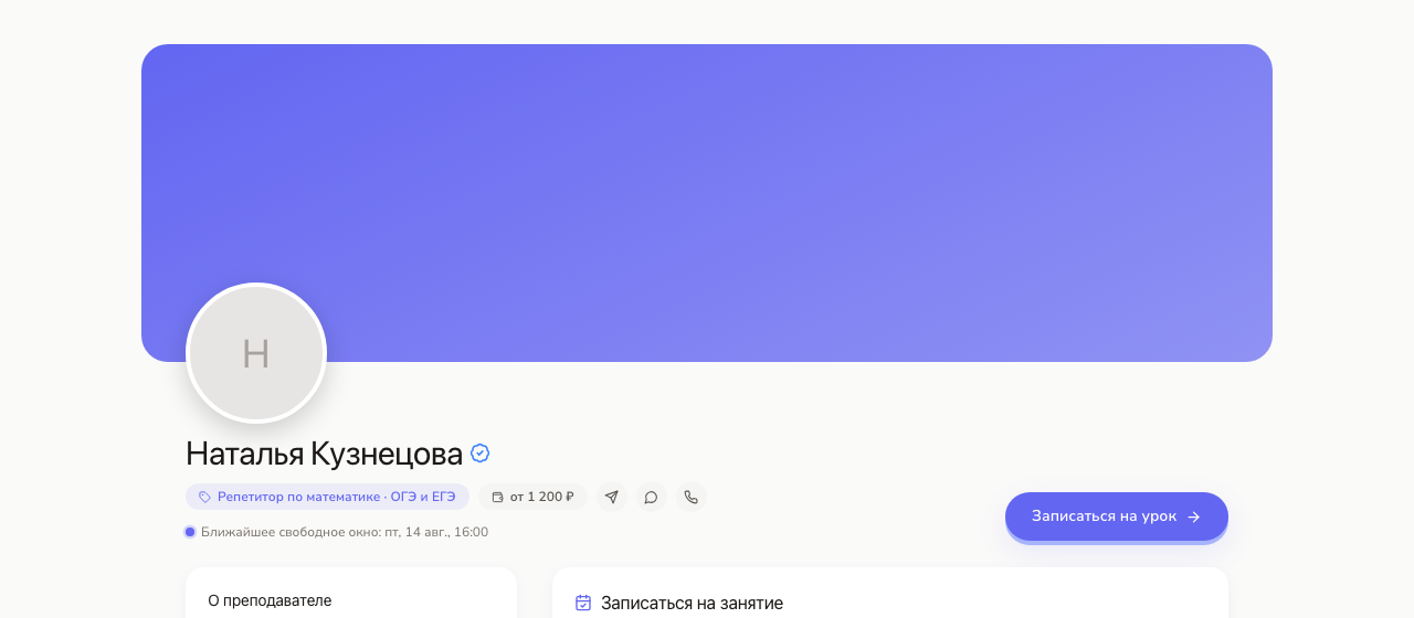 Личная страница репетитора с записью на урок