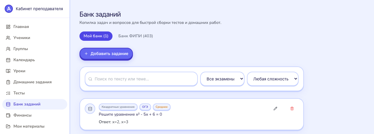 Свой банк заданий