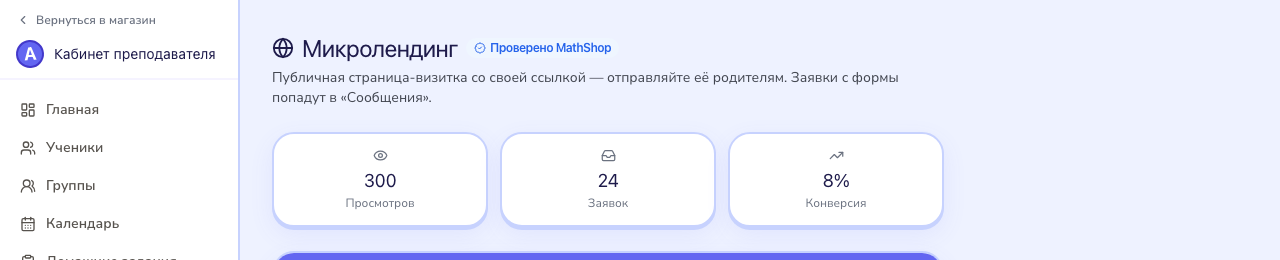Личная страница с аналитикой заявок